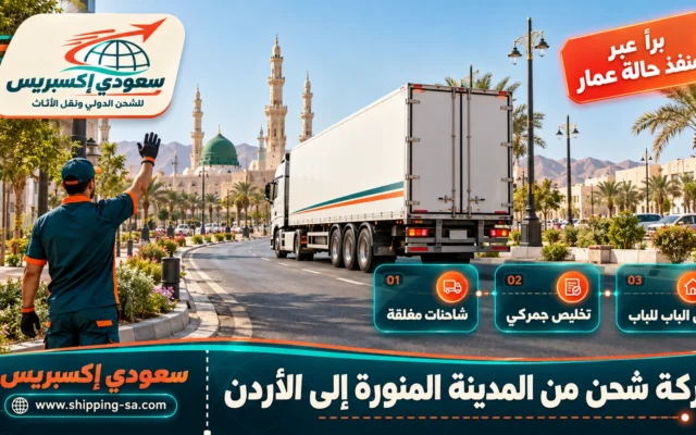 شركة شحن من المدينة المنورة إلى الأردن