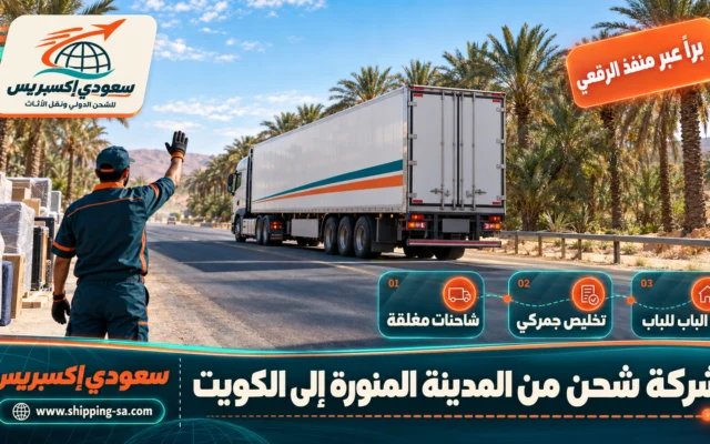 شركة شحن من المدينة المنورة إلى الكويت