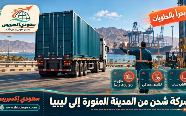 شركة شحن من المدينة المنورة إلى ليبيا