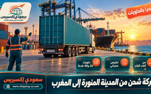 شركة شحن من المدينة المنورة إلى المغرب