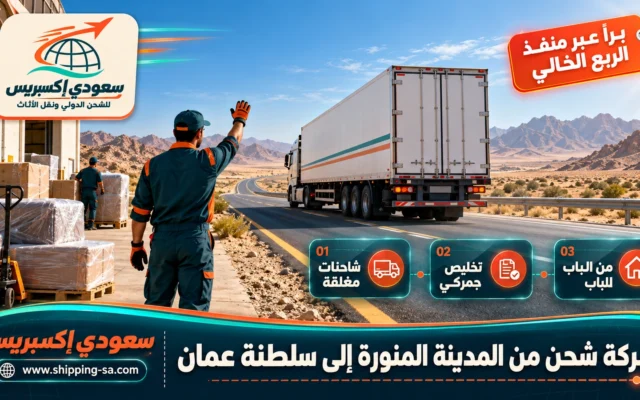 شركة شحن من المدينة المنورة إلى سلطنة عمان
