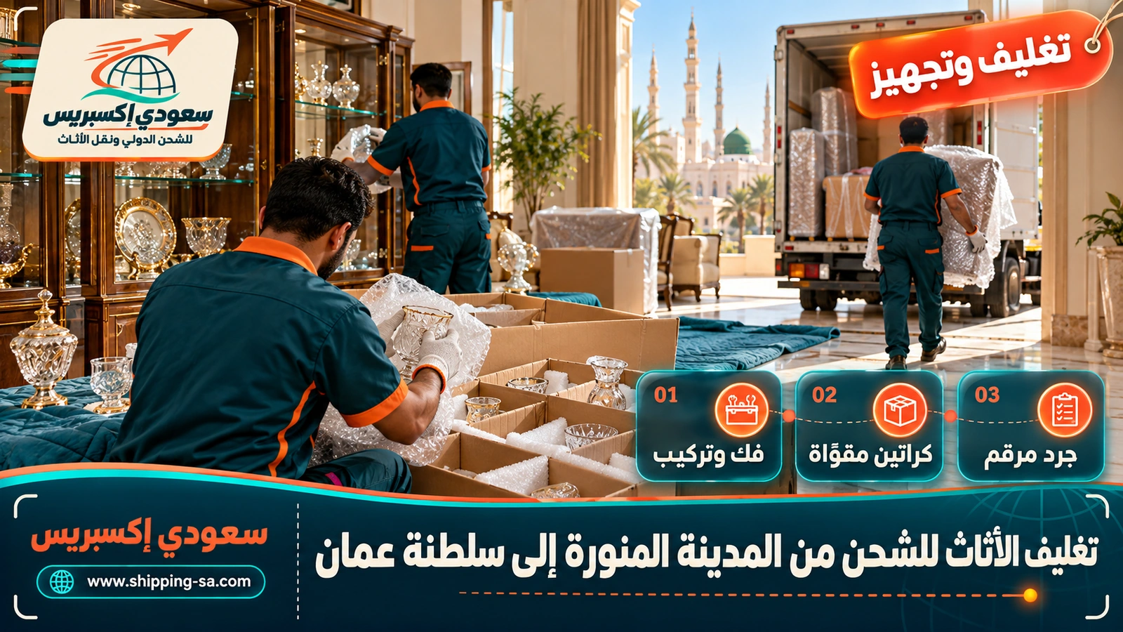 تغليف الأثاث للشحن من المدينة المنورة إلى سلطنة عمان
