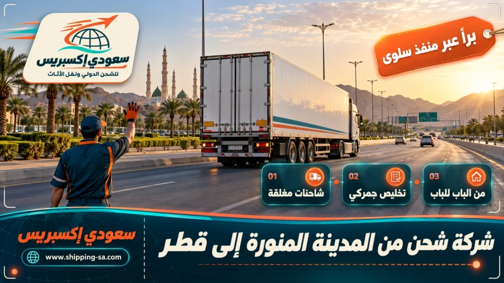 شركة شحن من المدينة المنورة إلى قطر