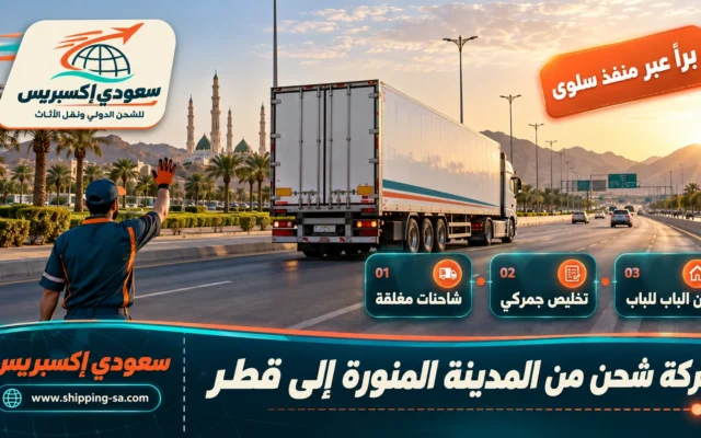 شركة شحن من المدينة المنورة إلى قطر