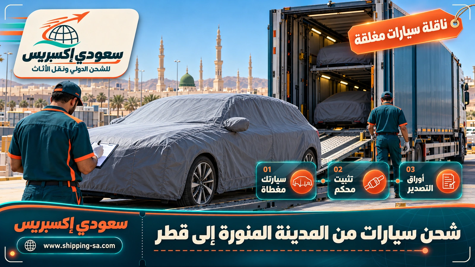 شحن سيارات من المدينة المنورة إلى قطر