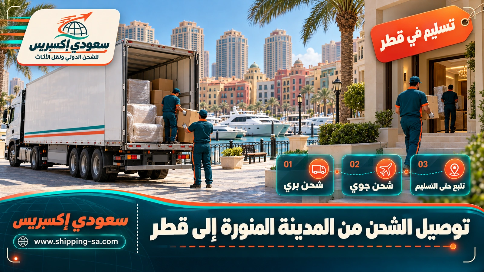 توصيل الشحن من المدينة المنورة إلى قطر