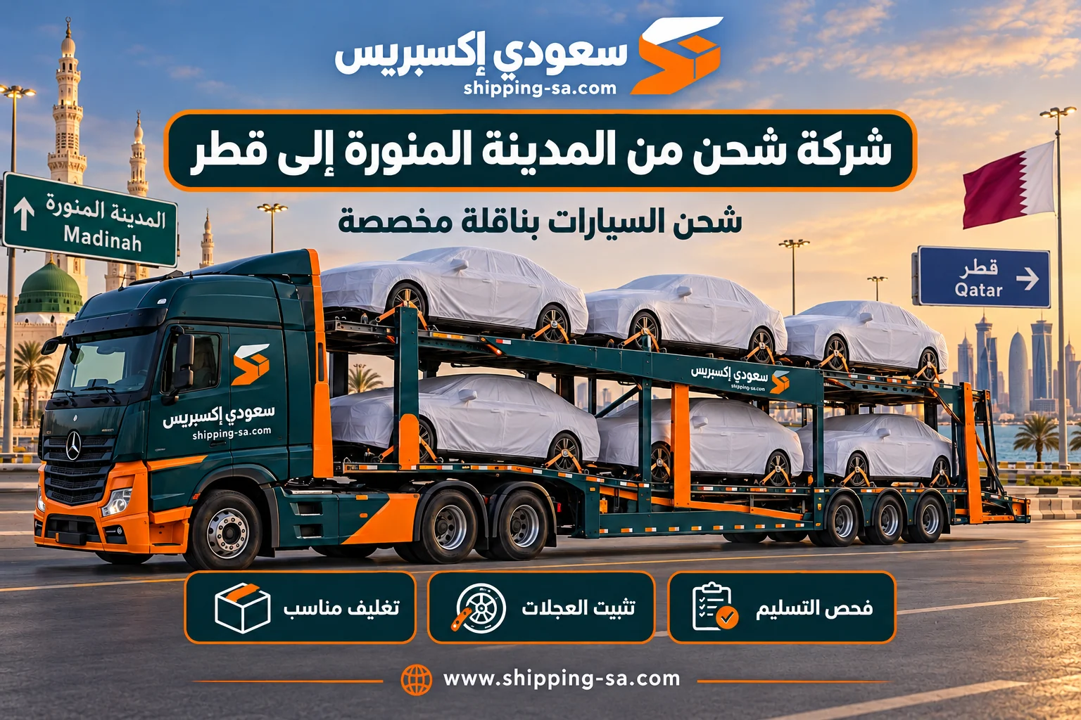 شركة شحن من المدينة المنورة إلى قطر: ناقلة سيارات مخصصة وسيارات محمية ومثبتة