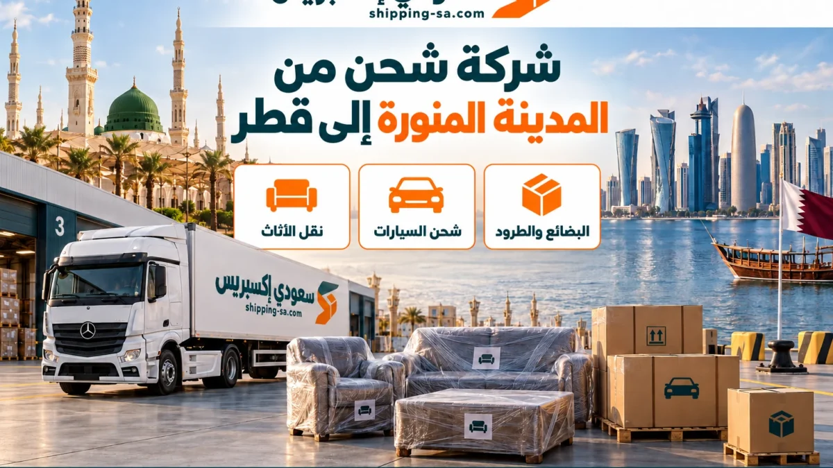 شركة شحن من المدينة المنورة إلى قطر دليل المستندات والتجهيز