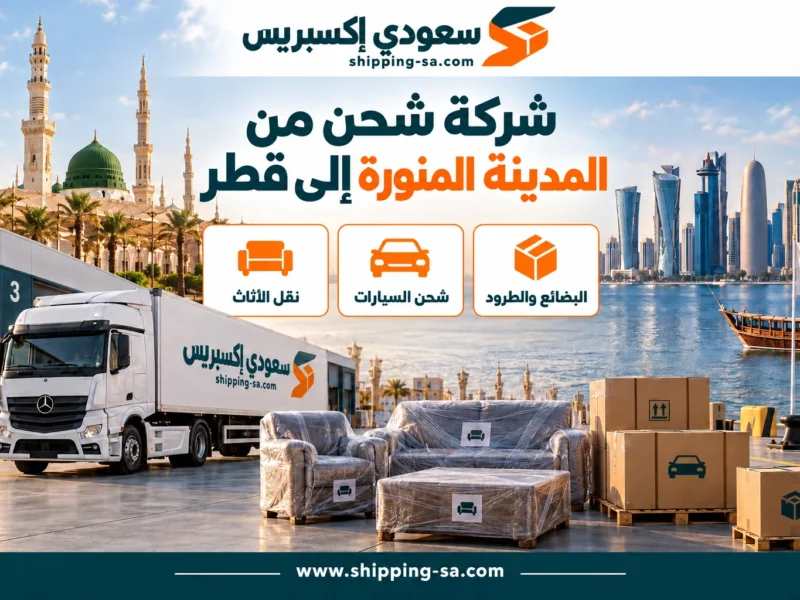شركة شحن من المدينة المنورة إلى قطر — نقل الأثاث والبضائع والطرود