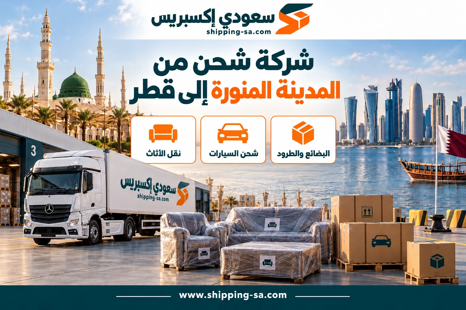 شركة شحن من المدينة المنورة إلى قطر