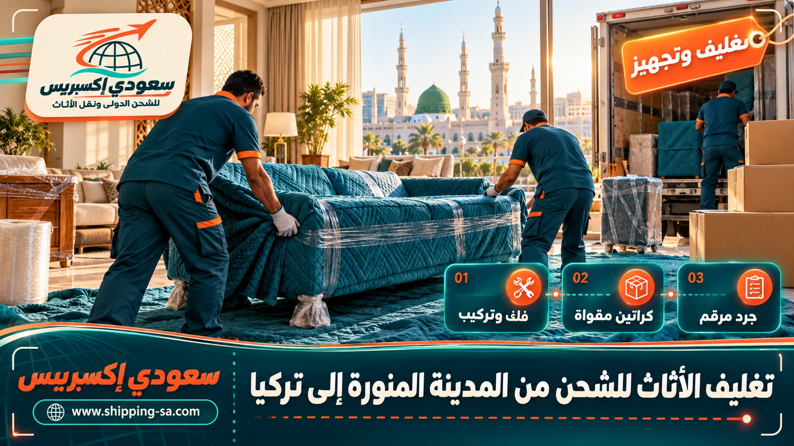 تغليف الأثاث للشحن من المدينة المنورة إلى تركيا
