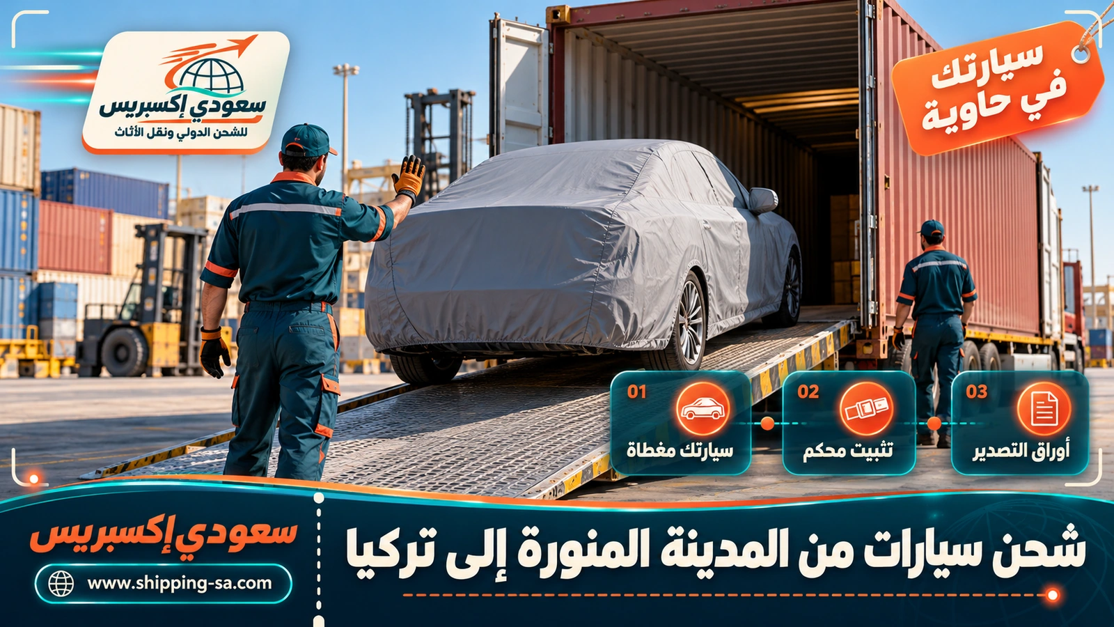 شحن سيارات من المدينة المنورة إلى تركيا