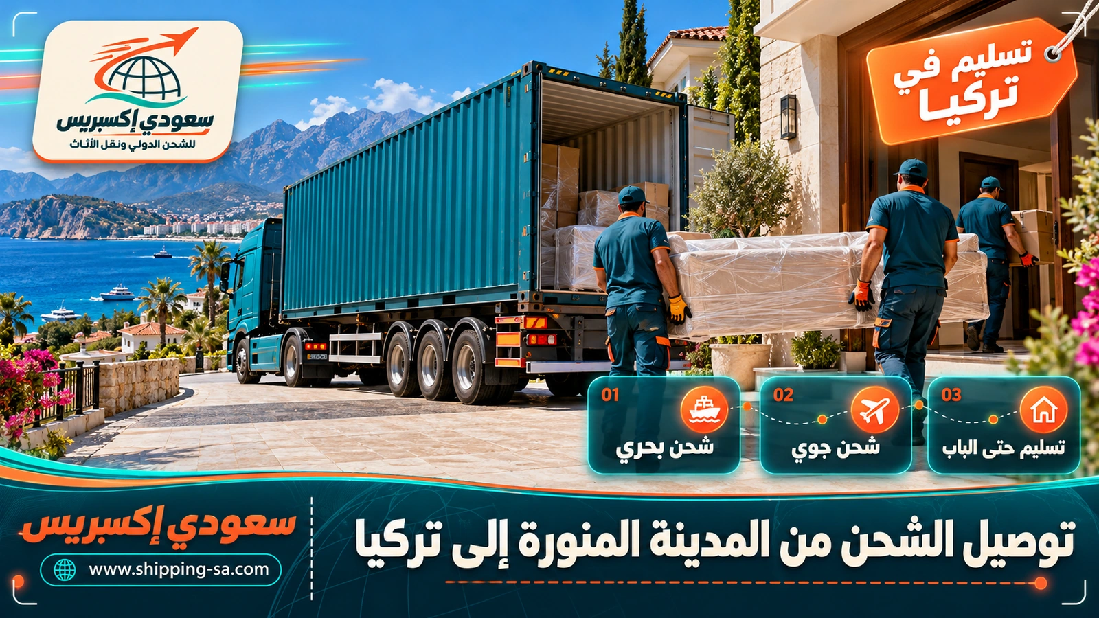 توصيل الشحن من المدينة المنورة إلى تركيا