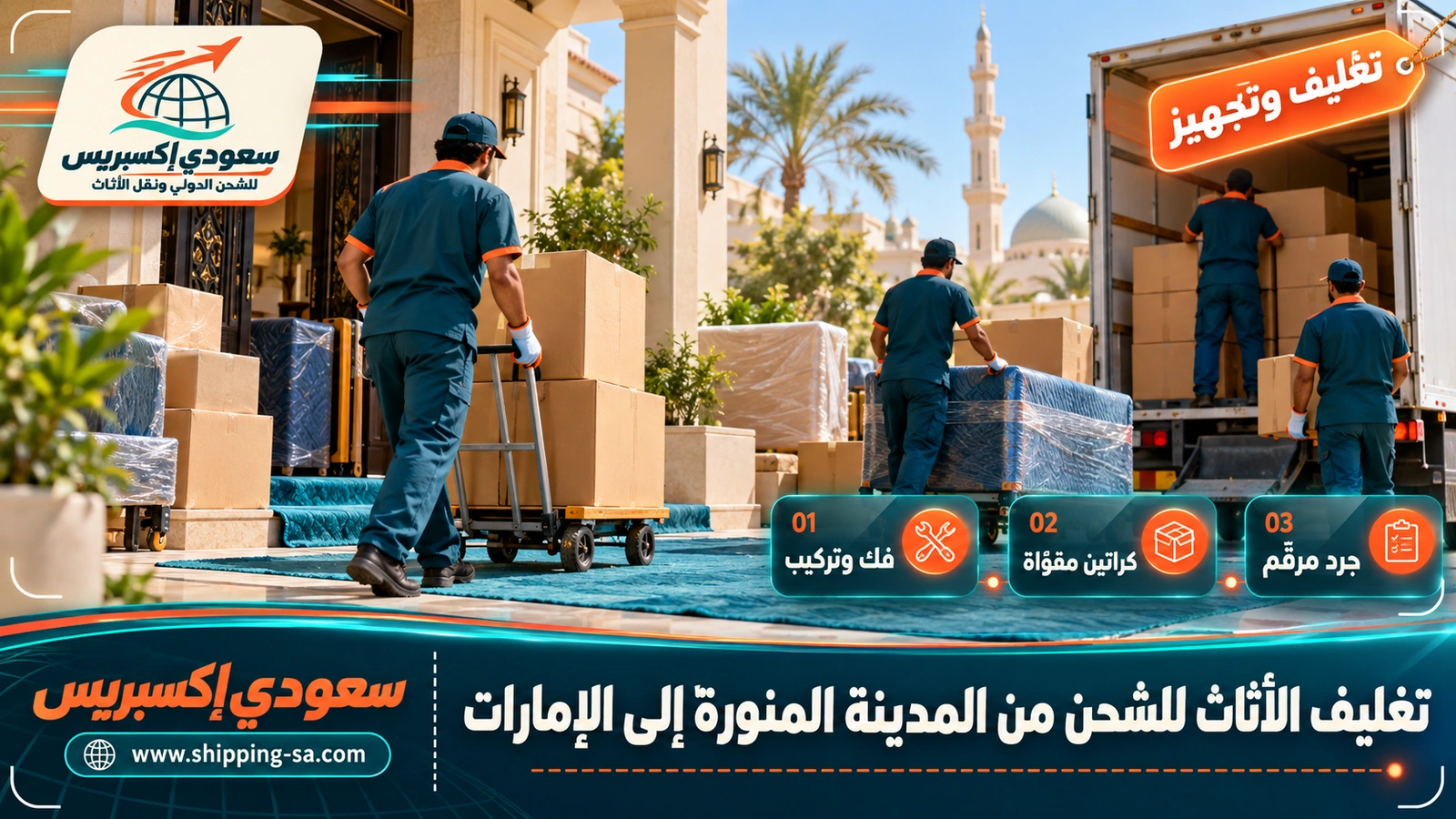 تغليف الأثاث للشحن من المدينة المنورة إلى الإمارات