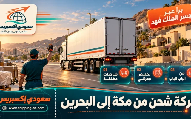 شركة شحن من مكة إلى البحرين