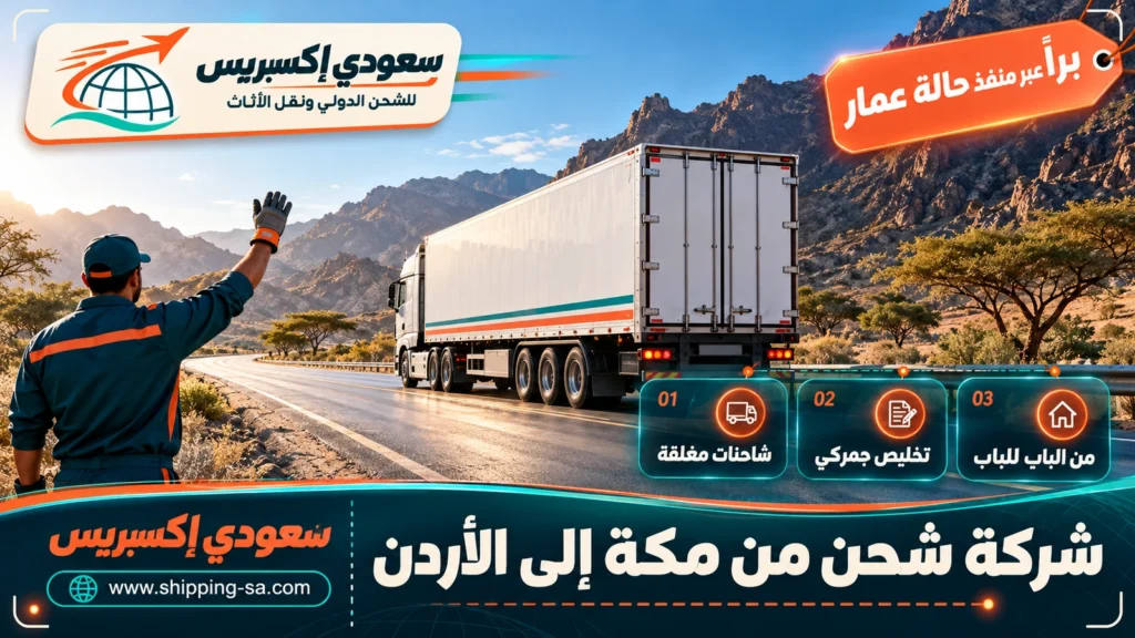 شركة شحن من مكة إلى الأردن