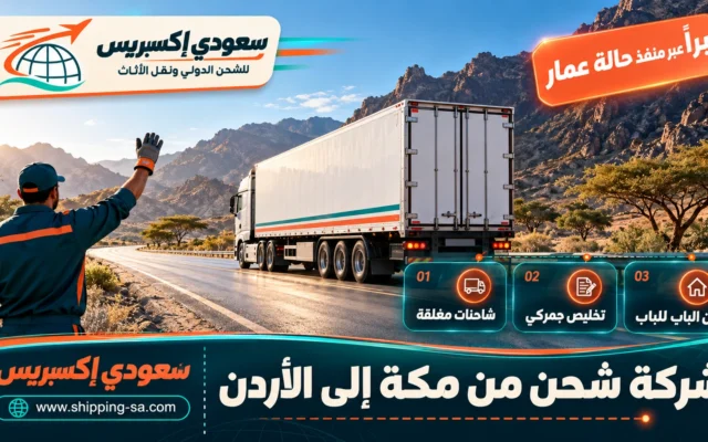 شركة شحن من مكة إلى الأردن