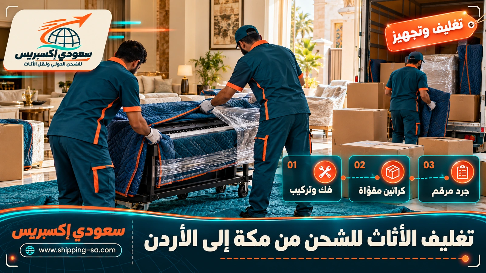 تغليف الأثاث للشحن من مكة إلى الأردن