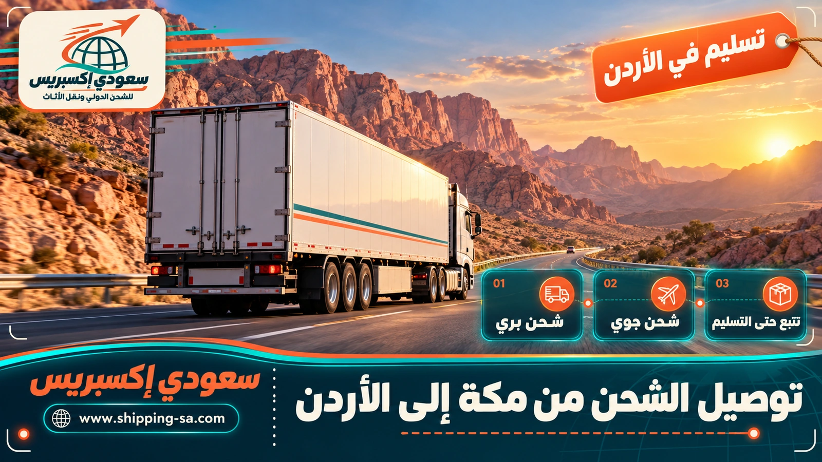 توصيل الشحن من مكة إلى الأردن