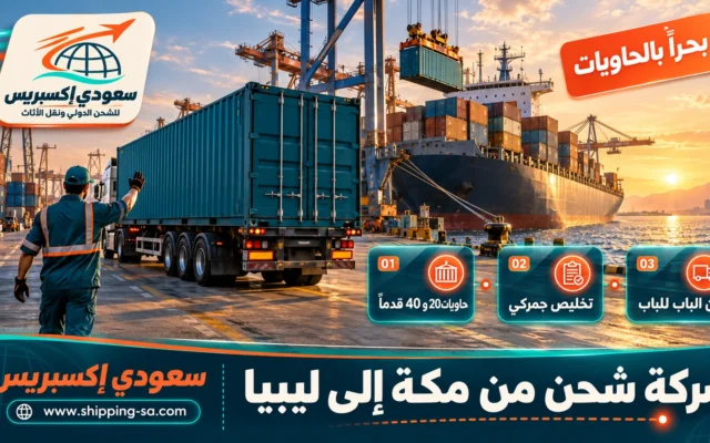 شركة شحن من مكة إلى ليبيا