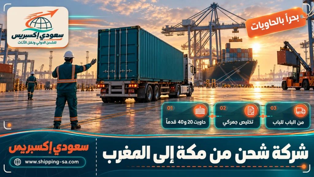شركة شحن من مكة إلى المغرب