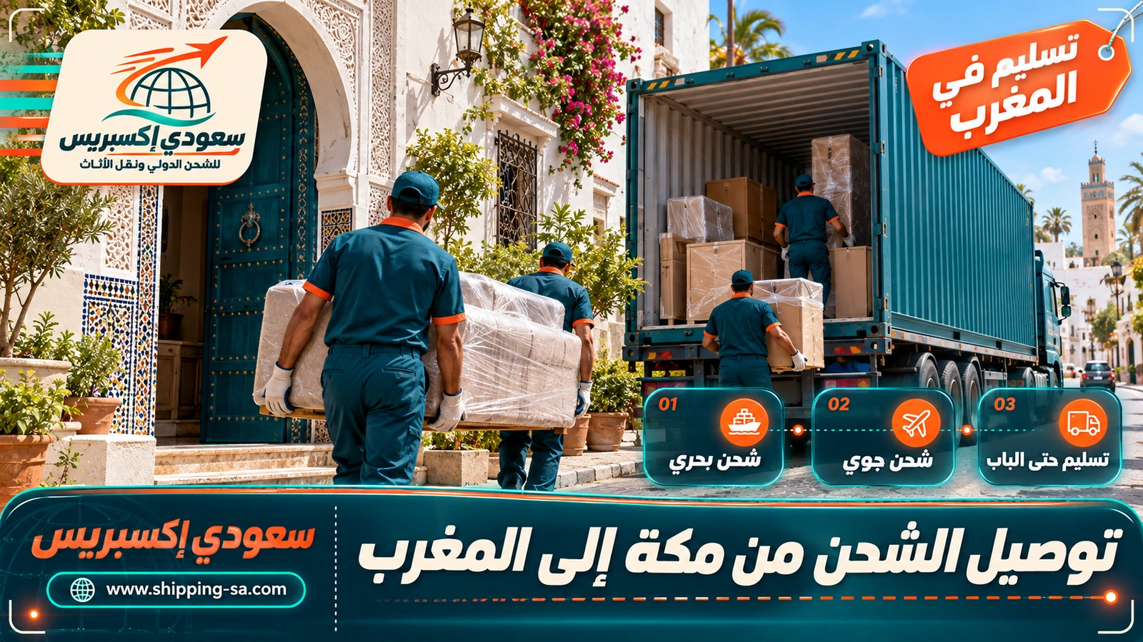 توصيل الشحن من مكة إلى المغرب