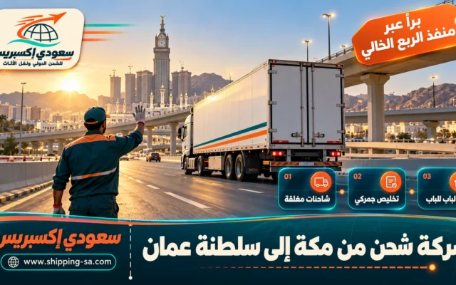 شركة شحن من مكة إلى سلطنة عمان