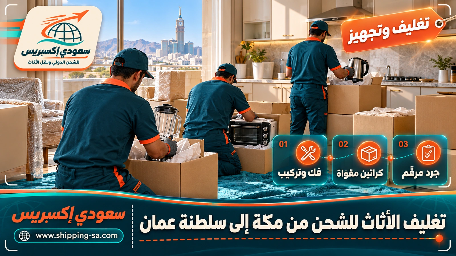 تغليف الأثاث للشحن من مكة إلى سلطنة عمان