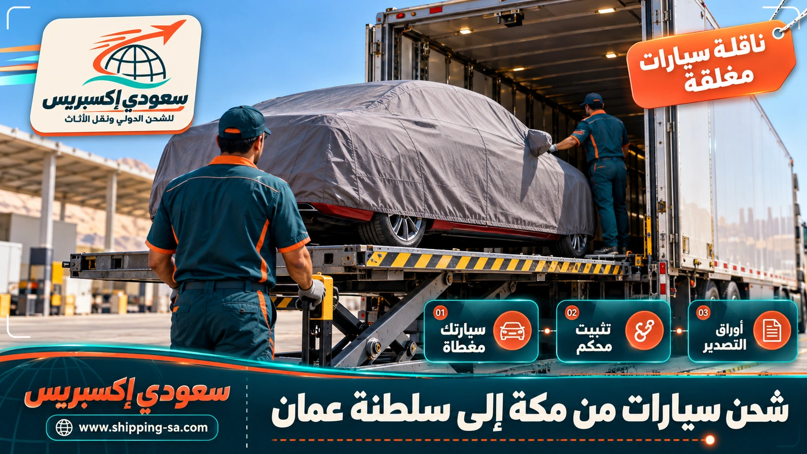 شحن سيارات من مكة إلى سلطنة عمان