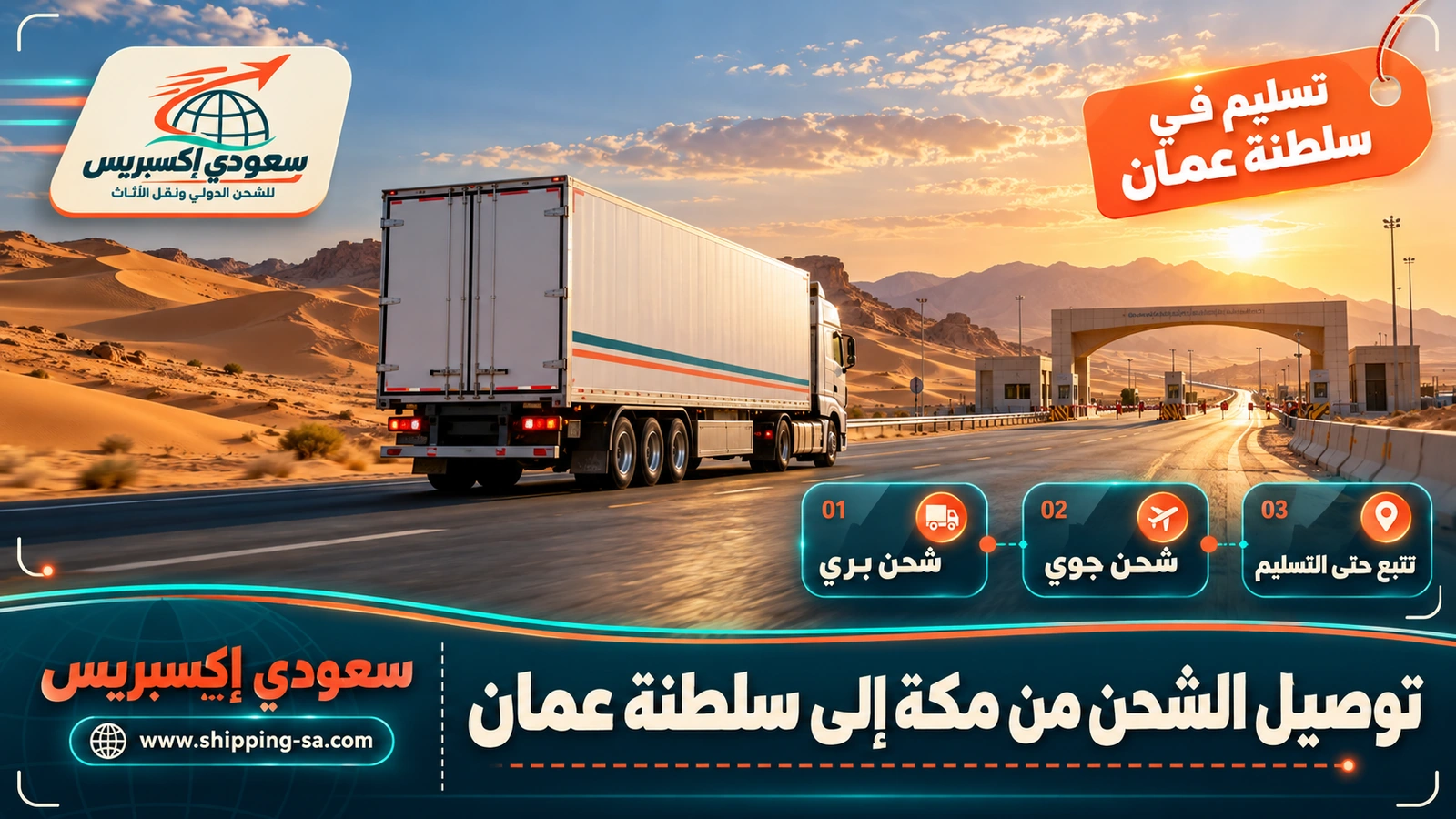 توصيل الشحن من مكة إلى سلطنة عمان