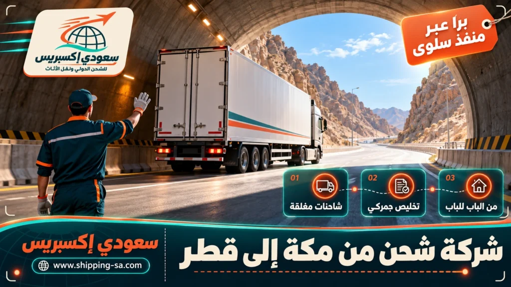 شركة شحن من مكة إلى قطر
