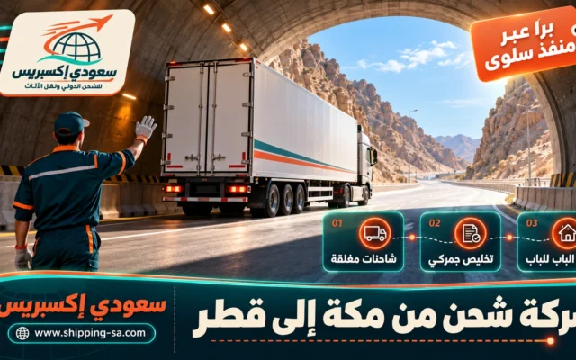 شركة شحن من مكة إلى قطر