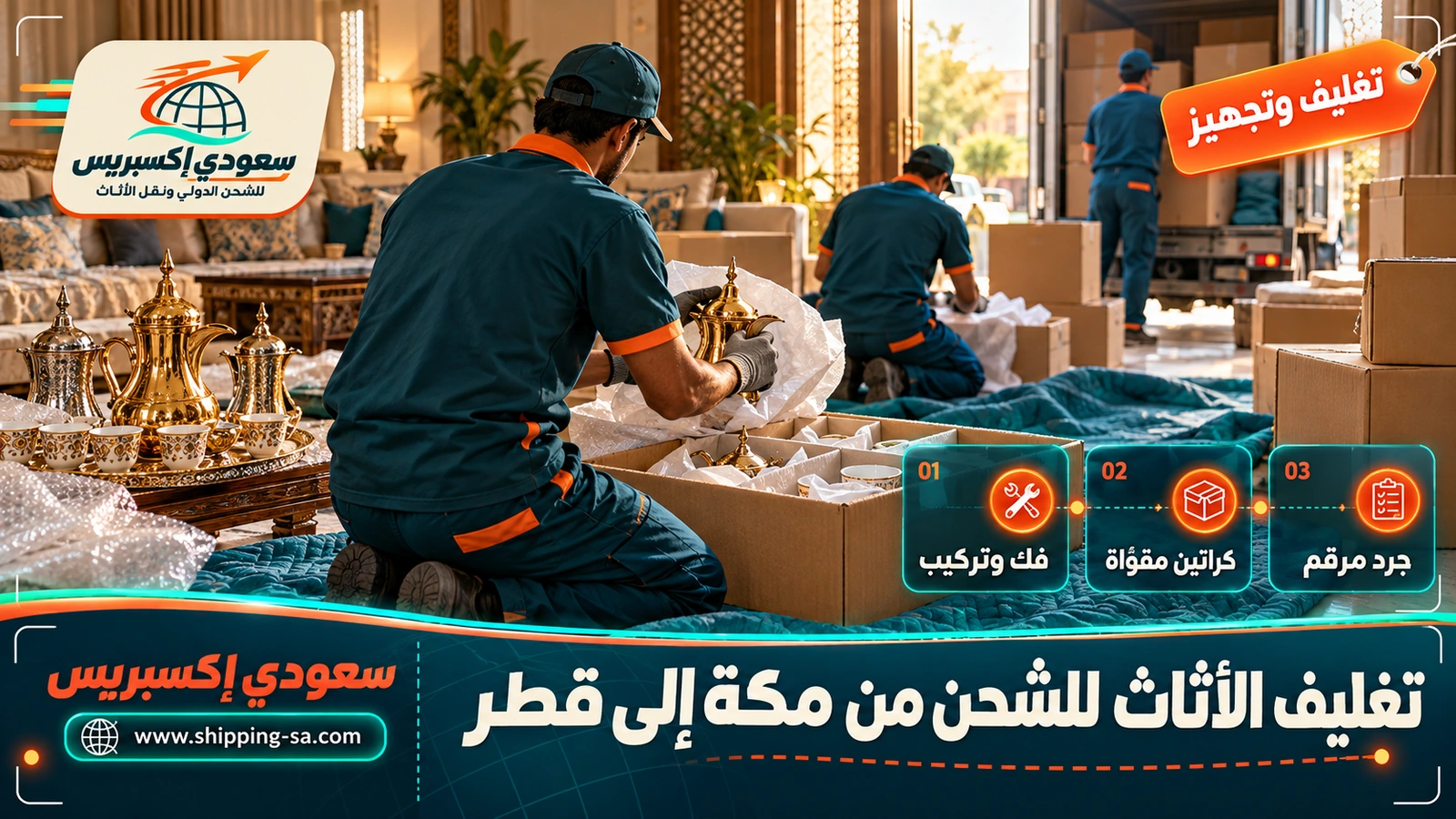 تغليف الأثاث للشحن من مكة إلى قطر