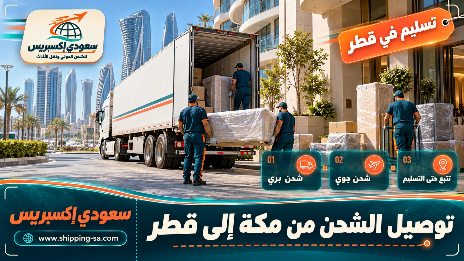 توصيل الشحن من مكة إلى قطر