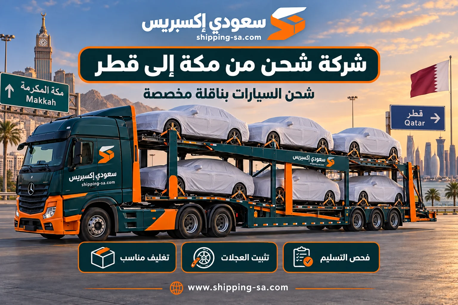 شركة شحن من مكة إلى قطر: ناقلة سيارات مخصصة وسيارات محمية ومثبتة
