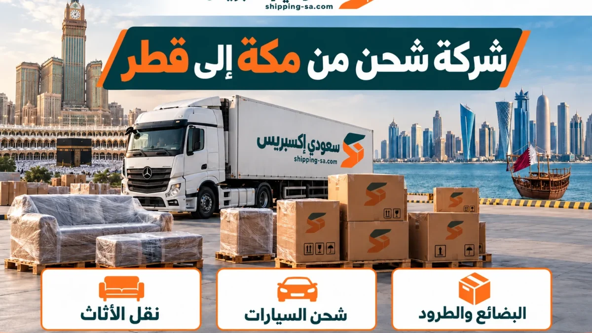 شركة شحن من مكة إلى قطر ترتيب الانتقال إلى الدوحة