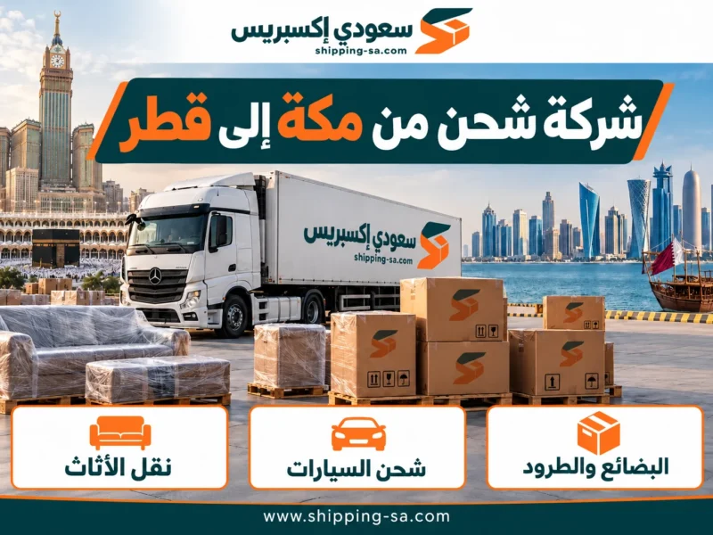 شركة شحن من مكة إلى قطر — نقل الأثاث والبضائع والطرود