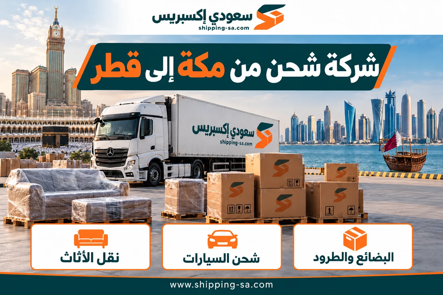 شركة شحن من مكة إلى قطر