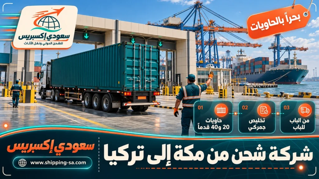 شركة شحن من مكة إلى تركيا