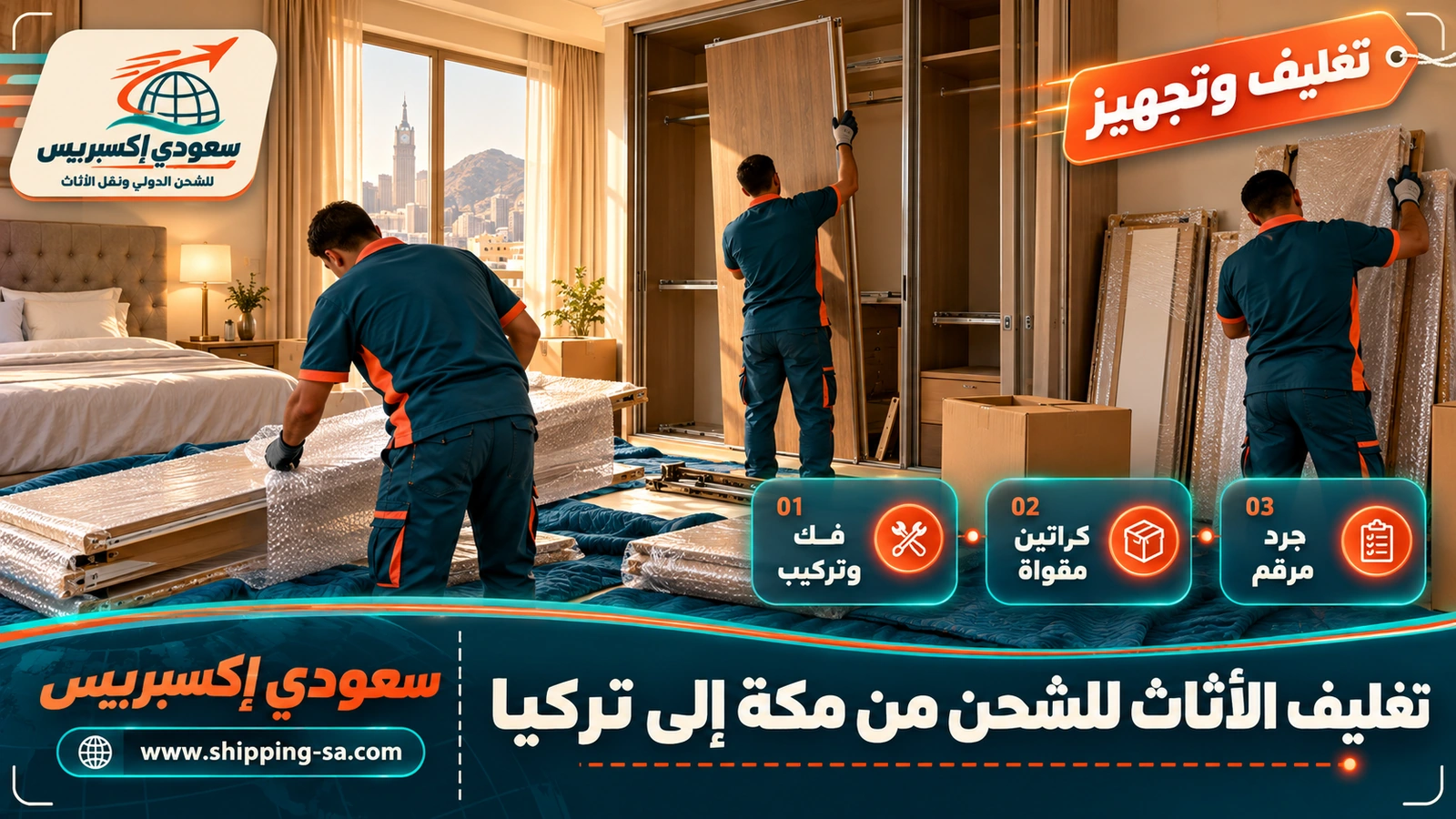 تغليف الأثاث للشحن من مكة إلى تركيا