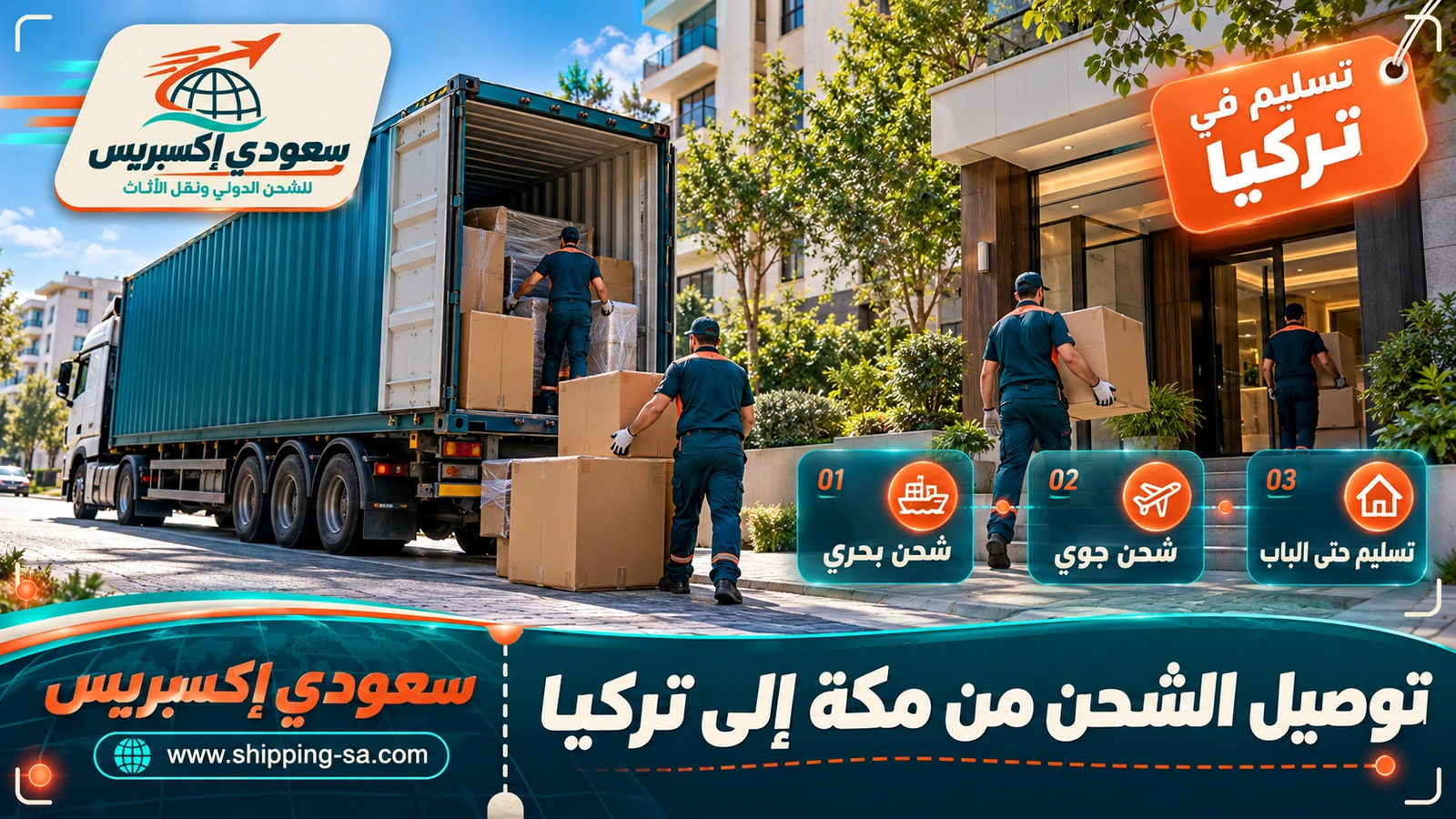 توصيل الشحن من مكة إلى تركيا