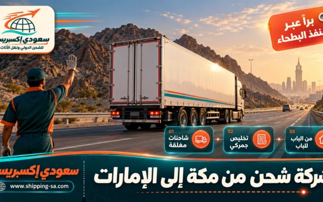 شركة شحن من مكة إلى الإمارات