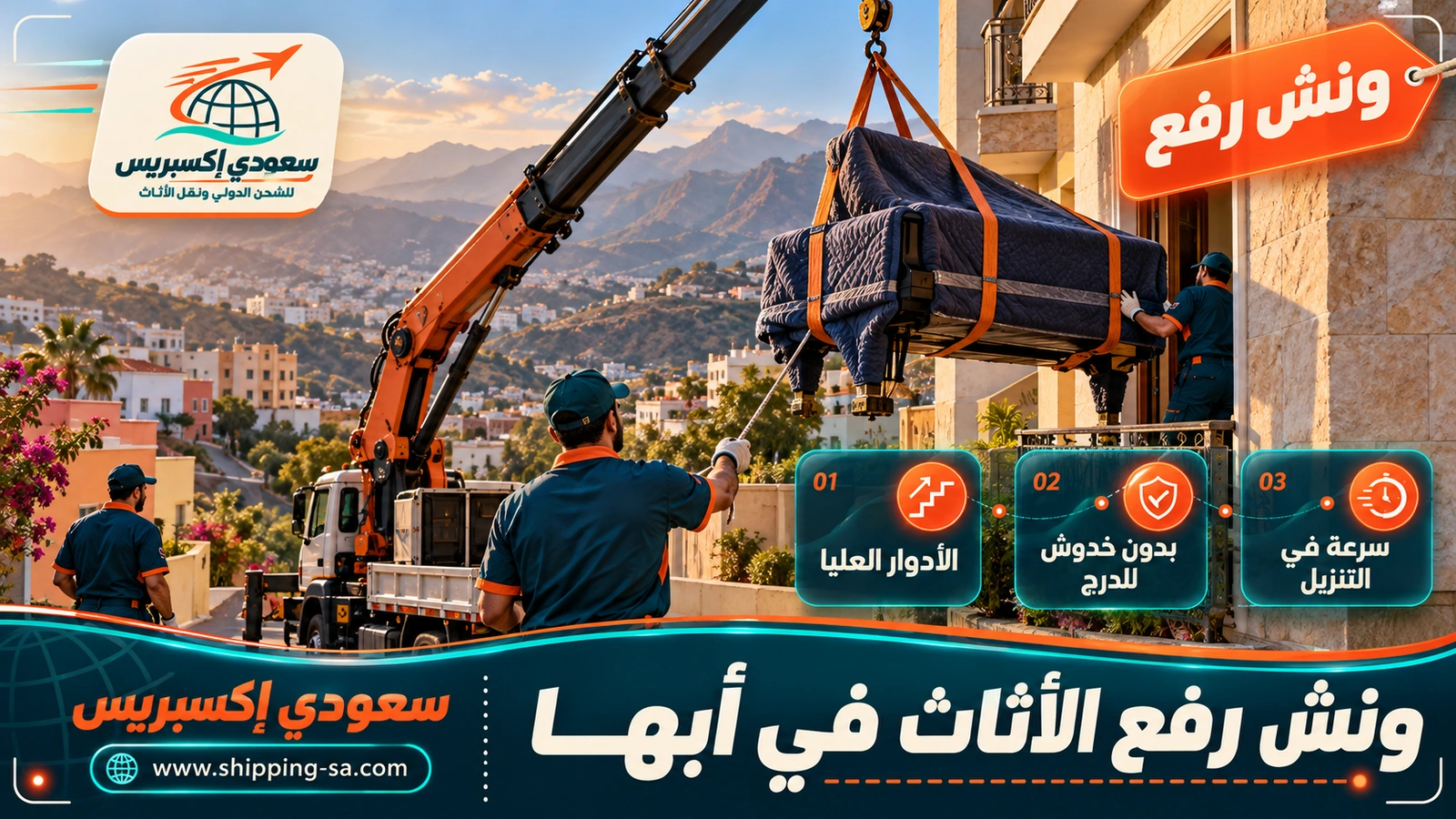 ونش رفع الأثاث في أبها