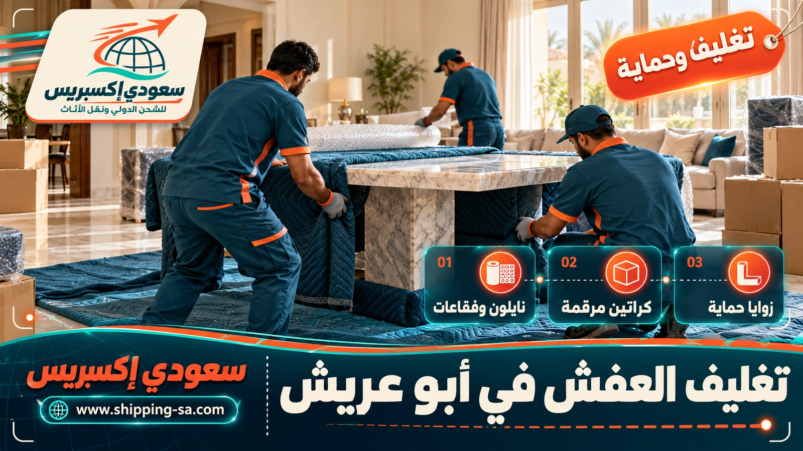 تغليف العفش في أبو عريش