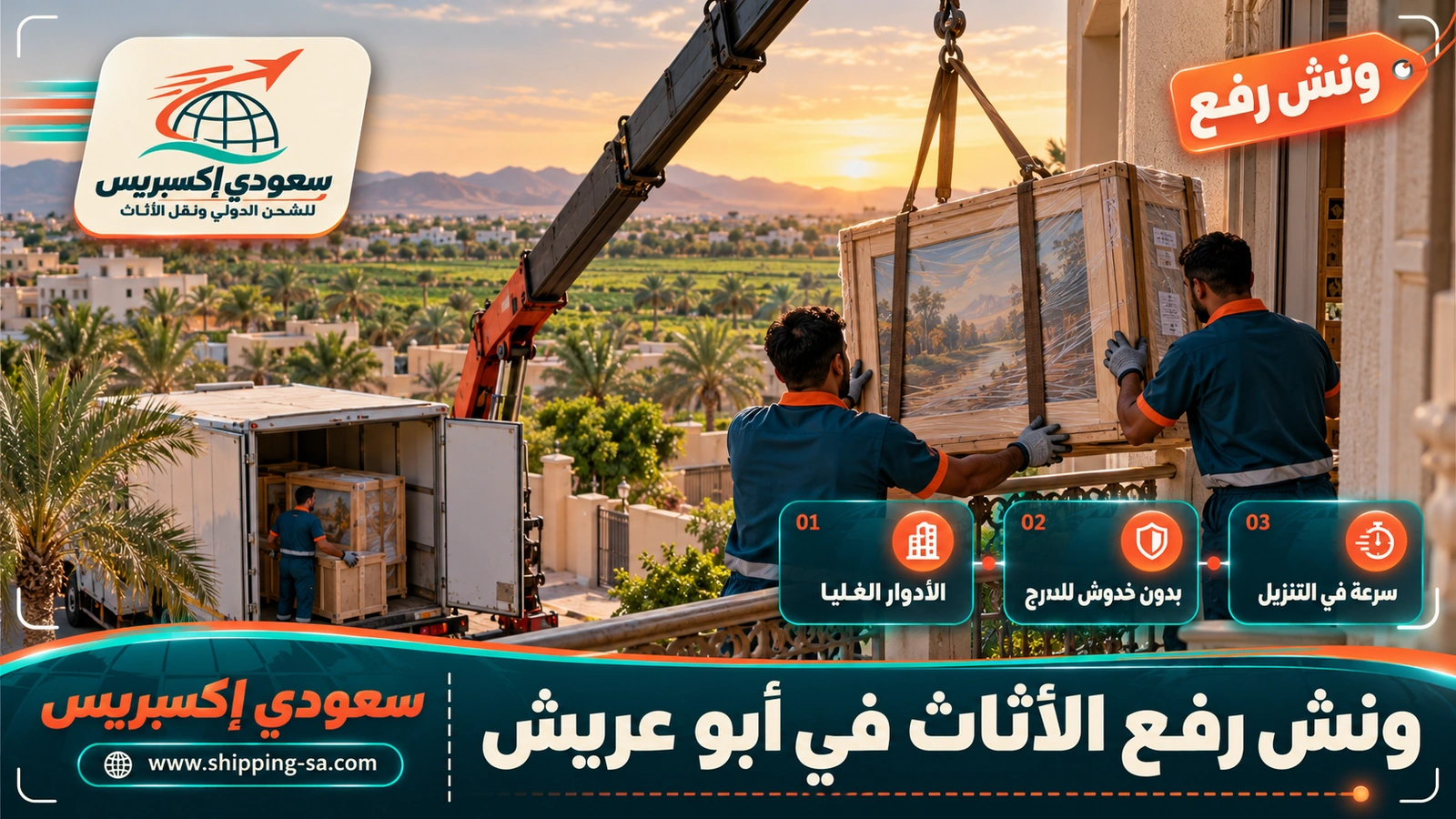 ونش رفع الأثاث في أبو عريش