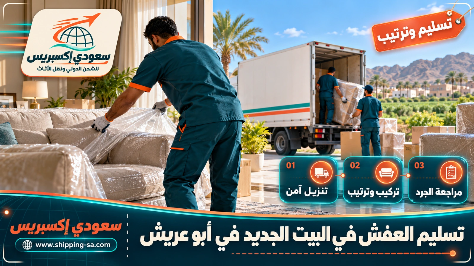 تسليم العفش في البيت الجديد في أبو عريش
