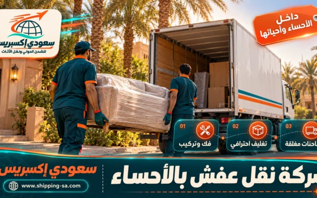 شركة نقل عفش بالأحساء