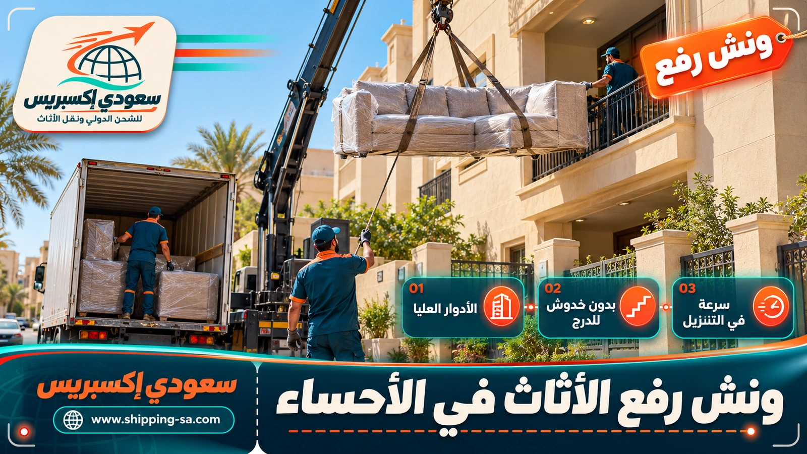ونش رفع الأثاث في الأحساء