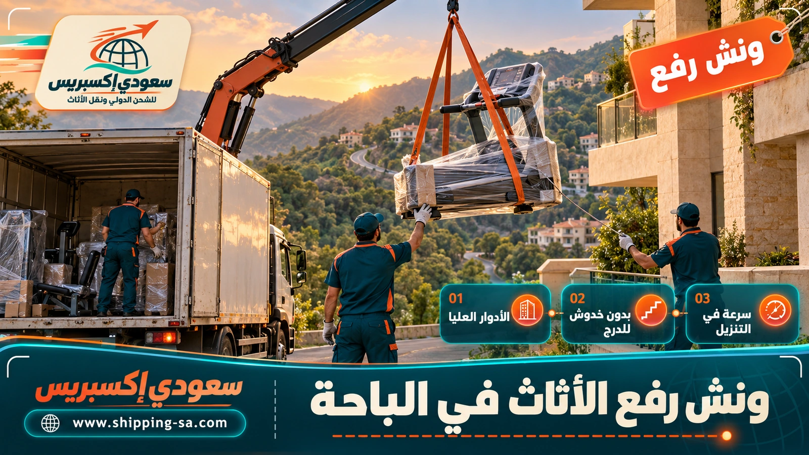 ونش رفع الأثاث في الباحة