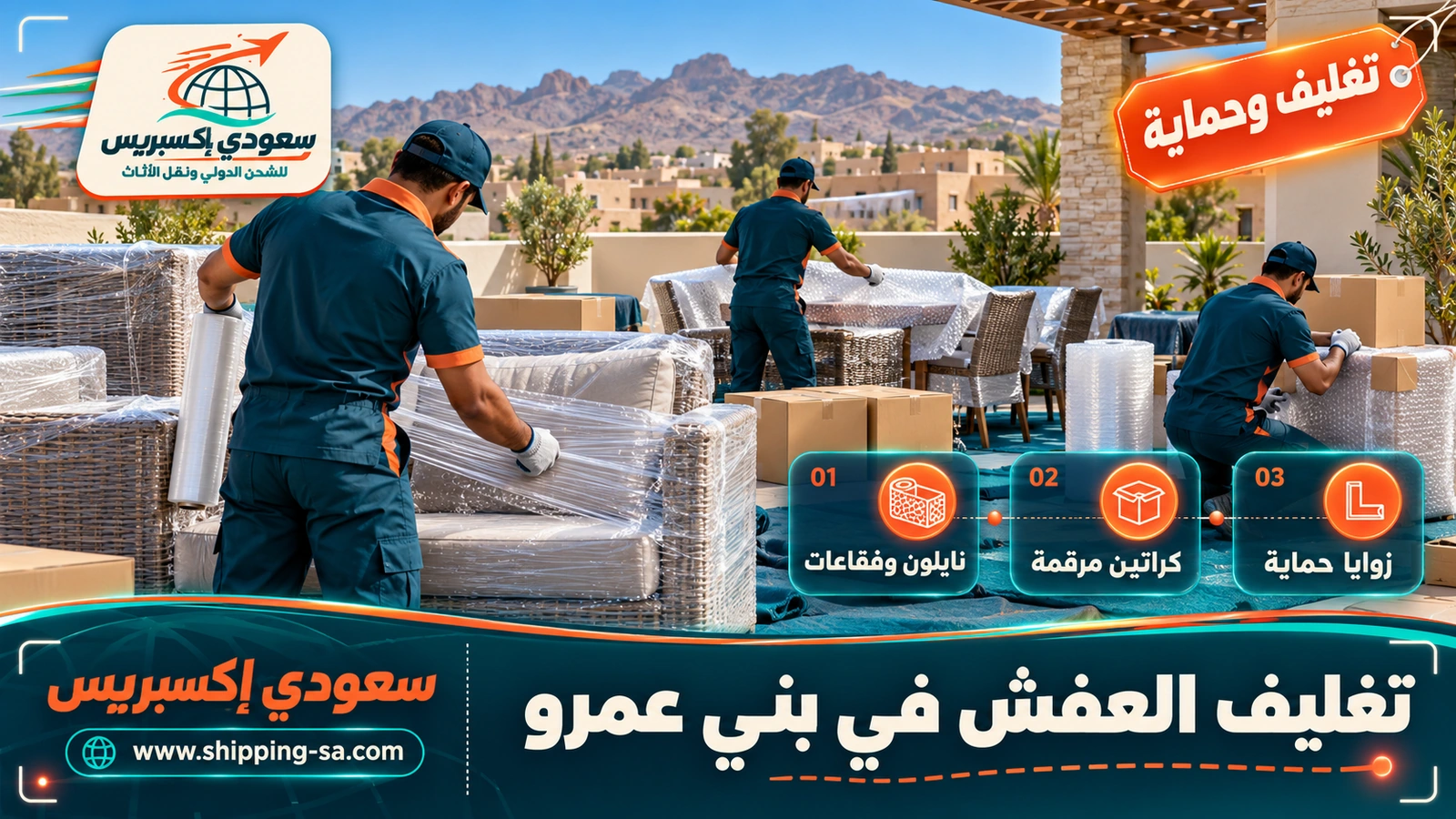 تغليف العفش في بني عمرو